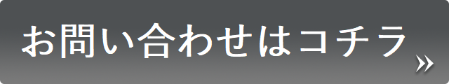 お問い合わせはコチラ