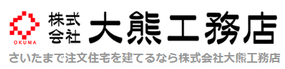 注文住宅　さいたま　大熊工務店