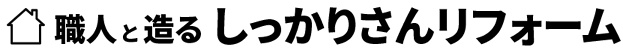 しっかりさんリフォーム