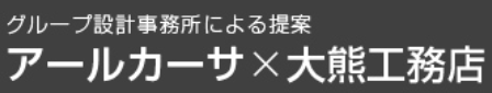 設計事務所　アールカーサ