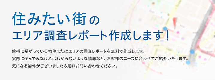 住みたい街のエリアレポート作成